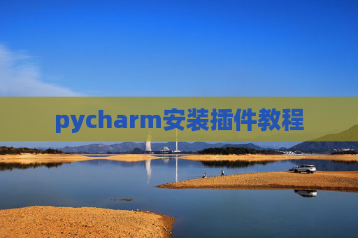 pycharm安装插件教程